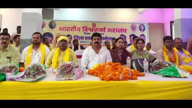 बेगूसराय: विश्वकर्मा महासंघ का एकदिवसीय जिला सम्मेलन श्री राम शांति बैंक्विट पैलेस में आयोजित राष्ट्रीय अध्यक्ष ने किया उद्घाटन