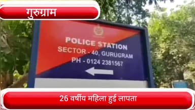 वज़ीराबाद: सेक्टर-45 के कन्हई गांव से 26 वर्षीय महिला हुई लापता, पुलिस ने दर्ज किया मुकदमा