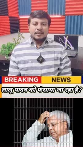 लालू यादव जाएंगे जेल? लालू यादव को BJP ने फंसा दिया? #lalu #laluyadav #biharnews #bihar
