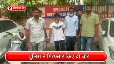 रोहिणी: रोहिणी सै. 11 से दो चोर गिरफ्तार, चोरी किए गए कार के एसीएम, जैक, चाबी और एक स्कूटी भी जब्त