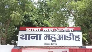 देेेवरिया: चोरी के आरोप में पकड़े गए युवक ने महुआडीह थाने से दीवार फांद कर किया भागने का प्रयास, पुलिस ने पकड़कर भेजा जेल