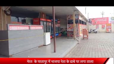 मेरठ: मेरठ भाजपा नेता के ढाबे पर लगा ताला:भाजपा नेता की बढ़ सकती हैं मुश्किलें; होटल स्टाफ ने ग्राहक से की थी मारपीट मौत