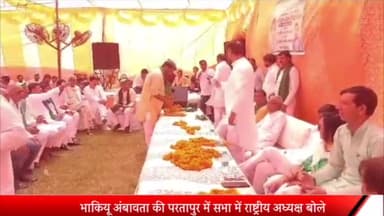 मेरठ: भाजपा सरकार कर रही किसानों का उत्पीड़न':भाकियू अंबावता की परतापुर में सभा में राष्ट्रीय अध्यक्ष बोले