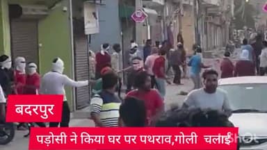 सरिता विहार: बदरपुर थाना इलाके में एक पड़ोसी ने घर पर किया पथराव और चलाई गोलियां