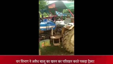 दुधि: बघाड़ू पेट्रोल पंप के पास से वन विभाग ने अवैध बालू का खनन कर परिवहन करते ट्रैक्टर को पकड़ा, किया सीज