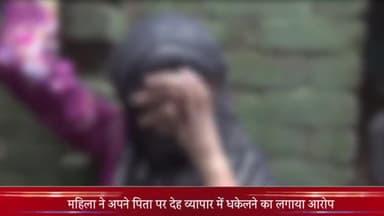 मेरठ: लिसाड़ीगेट में बेटी ने पिता पर लगाया देह व्यापार के दलदल में धकेलने का आरोप, 50 हजार में बेचा