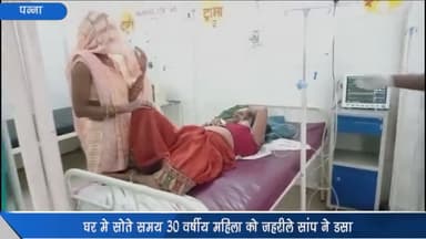 देवेंद्रनगर: ग्राम रंजोरपुरा में घर में सोते समय 30 वर्षीय महिला को ज़हरीले सांप ने डंसा, ज़िला चिकित्सालय पन्ना में कराया गया भर्ती