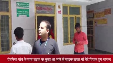 बीसलपुर: रोहनिया गांव के पास सड़क पर कुत्ता आ जाने से बाइक सवार मां बेटे गिरकर हुए घायल सामुदायिक स्वास्थ्य केंद्र में भर्ती