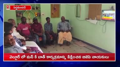 పెద్దమందడి: మోజర్ల గ్రామంలో ప్రధాని నరేంద్ర మోడీ మన్ కీ బాత్ క్రమాన్ని వీక్షించిన  బిజెపి నాయకులు, గ్రామస్తులు