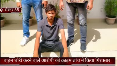 फरीदाबाद: क्राइम ब्रांच सेक्टर-65 की टीम ने वाहन चोरी करने वाले आरोपी को आईएमटी क्षेत्र से किया गिरफ्तार