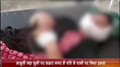 उज्जैन शहर: मामूली कहासुनी को लेकर सम्राट नगर में पति ने पत्नी पर हमला कर किया घायल, ज़िला चिकित्सालय में कराया गया भर्ती