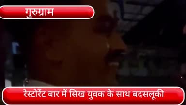 वज़ीराबाद: गोल्फ कोर्स रोड पर रेस्टोरेंट कम अहाता में युवक के साथ कृपाण रखने पर बदसलूकी