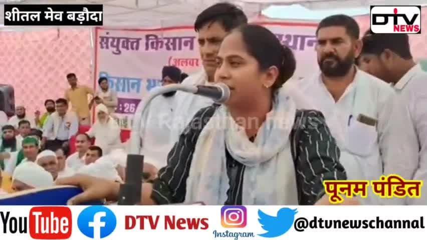 पूनम पंडित ने मेवातियों के सामने शीतल बड़ौदा मेव किसान महापंचायत में बजरंग दल की पोल खोली... #पूनमपंडित #किसानमहापंचायत