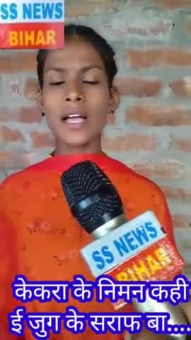 रेड़वरिया तिवारी गांव की यह गायिका सोनी राज ने दहेज़ पर गजब के गीत गाइ,जरा आपलोग भी सुने 👇