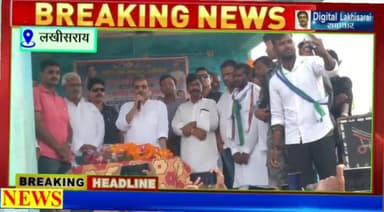 विनोद कुशवाहा के समर्थन में पहुंचे उपेंद्र कुशवाहा#DigitalLakhisarai#