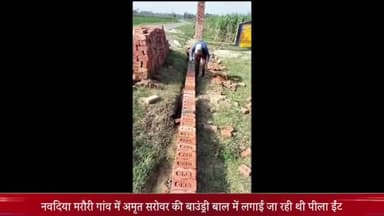 बीसलपुर: नवदिया मरौरी में अमृत सरोवर की बाउंड्री वॉल में लगाई जा रही पीली ईंट, BDO व JE ने मौके पर पहुंचकर तुड़वाई बाउंड्री वॉल