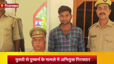 निज़ामाबाद: सरायमीर थाने की पुलिस ने दुष्कर्म के मामले में अभियुक्त को किया गिरफ्तार