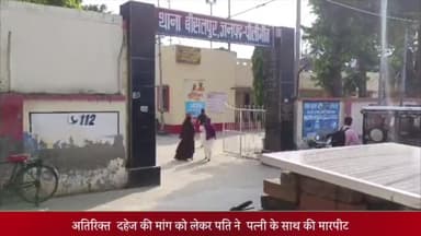 बीसलपुर: दहेज मे 5 लाख रुपए ना देने पर पति ने पत्नी के साथ की मारपीट पीड़िता ने बीसलपुर कोतवाली मे तहरीर देकर की कार्रवाई की मांग