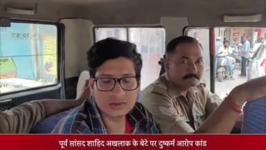 मेरठ: मेरठ पूर्व सांसद शाहिद अखलाक के बेटे पर दुष्कर्म आरोप कांड,क्रोम होटल में रिक्रिएट किया जाएगा पूरा सीन