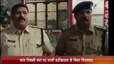 बड़नगर: गांव चिकली फंटा पर यात्री प्रतीक्षालय के अंदर से पुलिस ने जिला बदर का उल्लंघन करते वाले एक आरोपी को किया गिरफ्तार