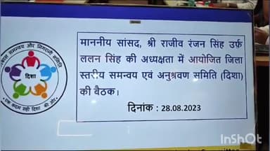 लखीसराय: लखीसराय जिले के समाहरणालय स्थित मंत्रणा कक्षा में जिला विकास समन्वय एवं अनुसरवन समिति की बैठक की गई आयोजित