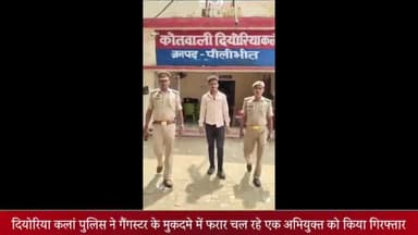 बीसलपुर: दियोरिया कलां पुलिस ने गैंगस्टर एक्ट के मुकदमे में फरार चल रहे एक अभियुक्त को गिरफ्तार कर भेजा जेल