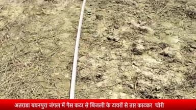 मेरठ: अतराडा बवनपुरा जंगल में गैस कटर से बिजली के टावरों से तार काटकर तार चोरी,