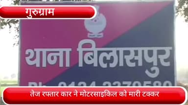 पटौदी: भोड़ा कलां व खुर्द भोड़ा के बीच तेज रफ्तार कार की टक्कर से बाइक सवार व्यक्ति हुआ घायल, पुलिस ने दर्ज किया मामला