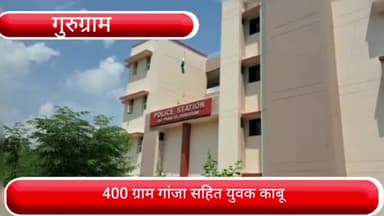 वज़ीराबाद: नाथूपुर गांव से 400 ग्राम गांजे के साथ 1 युवक को पुलिस ने किया काबू