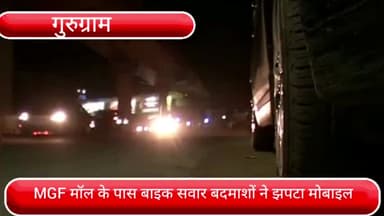 वज़ीराबाद: MGF मॉल के पास बाइक सवार दो युवकों ने एक युवक से झपटा मोबाइल, केस दर्ज