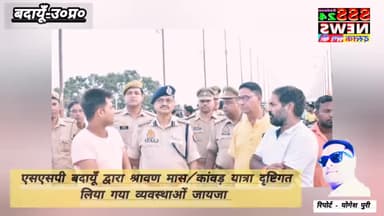 एसएसपी बदायूॅं ने गंगा घाट पर लिया व्यवस्थाओं का जायजा.....