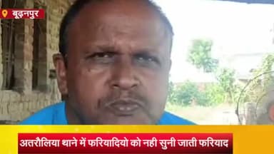 बुढ़नपुर: अतरौलिया थाने की पुलिस ने फरियायदियो को थाने से डाट कर भगाया, पुलिस अधीक्षक के आदेश की अवहेलना,