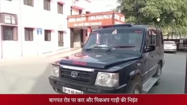 मेरठ: बागपत रोड पर कार और पिकअप की हुई भिड़ंत, पिकअप गाड़ी में सवार 9 लोग हुए घायल
