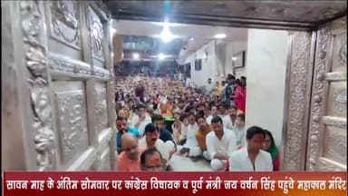 उज्जैन शहर: सावन माह के अंतिम सोमवार पर कांग्रेस विधायक व पूर्व मंत्री जय वर्धन सिंह पहुंचे महाकाल मंदिर, बाबा का किया पूजन अर्चन