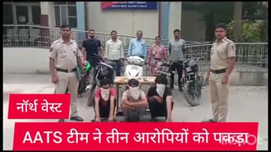 कंझावला: नॉर्थ वेस्ट जिला AATS टीम ने तीन ऑटोलिफ्टर को किया गिरफ्तार