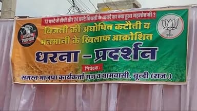 बूंदी: भाजपा नेता रुपेश शर्मा के नेतृत्व में चित्तौड़ रोड स्थित बिजली विभाग कार्यालय के बाहर BJP कार्यकर्ताओं ने किया प्रदर्शन