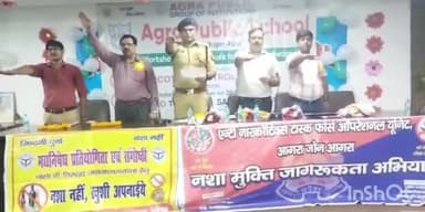 आगरा: नारकोटिक्स विभाग ने आगरा पब्लिक स्कूल में चलाया नशा मुक्ति अभियान,स्कूल स्टाफ व छात्र छात्राओ को नशा न करने की दिलाई शपथ