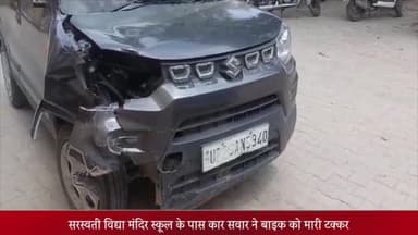 बीसलपुर: सरस्वती विद्या मंदिर स्कूल के पास कार सवार ने बाइक को मारी टक्कर, बाइक से गिरकर युवक हुआ घायल