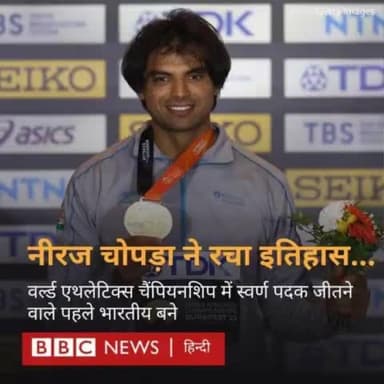#विश्व_एथलेटिक्स_चैम्पियनशिप में #नीरज_चोपड़ा ने फिर से इतिहास💥 रचते हुए पहला स्वर्ण🥇पदक जीत लिया।👑💪
आपकी इस उपलब्धि से समस्त देशवासी गौरवान्वित है।🇮🇳💐
💖