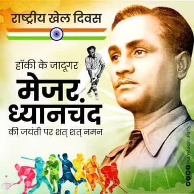 हॉकी के जादूगर #MajorDhyanChand जी की जयंती पर शत् शत् नमन 🙏🙏
#NationalSportsDay