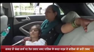 नागदा: नगर पालिका के कचरा वाहन ने नागदा में चंबल मार्ग पर बालिका को मारी टक्कर, घायल को ज़िला अस्पताल में कराया गया भर्ती