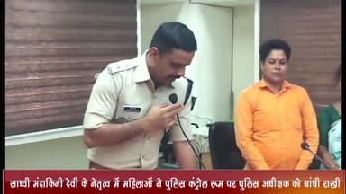 उज्जैन शहर: साध्वी मंदाकिनी देवी के नेतृत्व में महिलाओं ने पुलिस कंट्रोल रूम पर पुलिस अधीक्षक को बांधी राखी