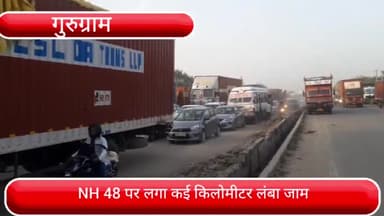 पटौदी: NH 48 पर लगा कई किलोमीटर लंबा जाम, बिलासपुर चौक पर भी भारी जाम