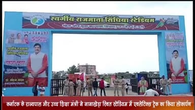 उज्जैन ग्रामीण: कर्नाटक के राज्यपाल व प्रदेश के उच्च शिक्षा मंत्री ने नानाखेड़ा स्थित स्टेडियम में एथलेटिक्स ट्रैक का किया लोकार्पण