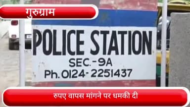 हरसरू: फिरोज गांधी कॉलोनी में एक युवक ने उधार दिए पैसे वापस मांगे तो दी जान से मारने की धमकी