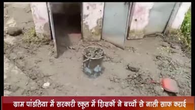 झारडा: ग्राम पांडलिया के सरकारी स्कूल में शिक्षकों ने बच्चों से साफ करवाई नाली, शिक्षा विभाग ने जांच के दिए आदेश