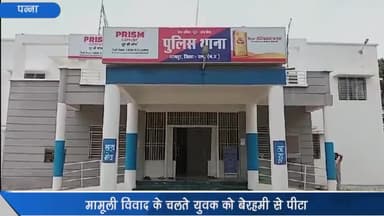 अजयगढ़: ग्राम पोखरा में मामूली विवाद के चलते युवक को बेरहमी से पीटा; बचाने गए भाई व उसकी पत्नी के साथ भी की गई मारपीट, केस दर्ज