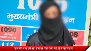 मेरठ: रेलवे रोड में दहेज की डिमांड नहीं हुई पूरी तो पत्नी को ले जाने लगा डिस्को, विरोध करने पर मारपीट कर घर से निकाला