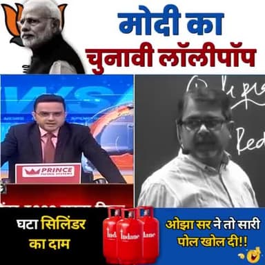 सिलिंडर के दाम घटे हैं क्या?
पता करो चुनाव हैं क्या?
#LPGcylinder