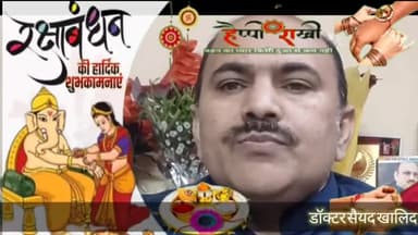 प्रेस क्लब आफ वर्किंग जर्नलिस्ट के राष्ट्रीय अध्यक्ष डॉक्टर सैयद खालिद कैस ने देश वासियों को रक्षाबंधन की हार्दिक शुभकामनाएं प्रेषित की